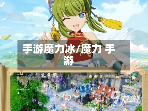 手游魔力冰/魔力 手游-第3张图片