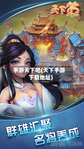 手游天下吧(天下手游下载地址)-第2张图片