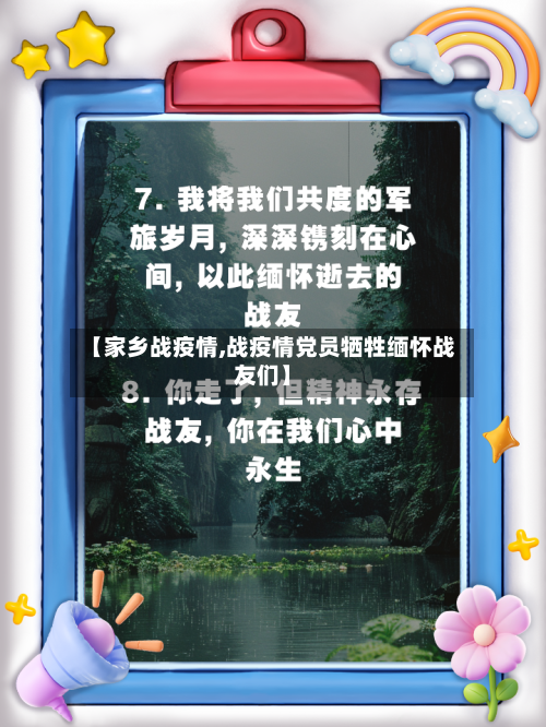 【家乡战疫情,战疫情党员牺牲缅怀战友们】-第2张图片
