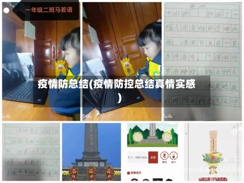 疫情防总结(疫情防控总结真情实感)