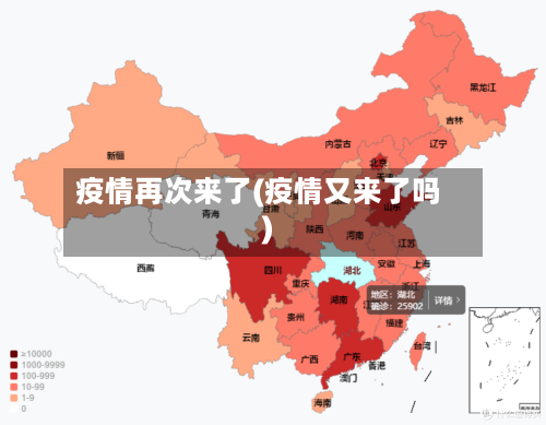 疫情再次来了(疫情又来了吗)