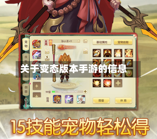 关于变态版本手游的信息-第3张图片