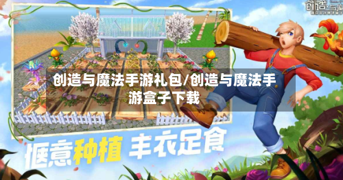 创造与魔法手游礼包/创造与魔法手游盒子下载-第2张图片