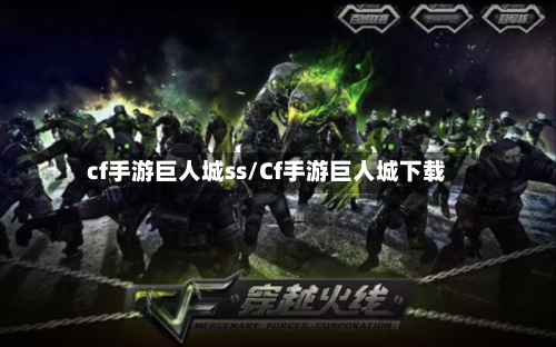 cf手游巨人城ss/Cf手游巨人城下载