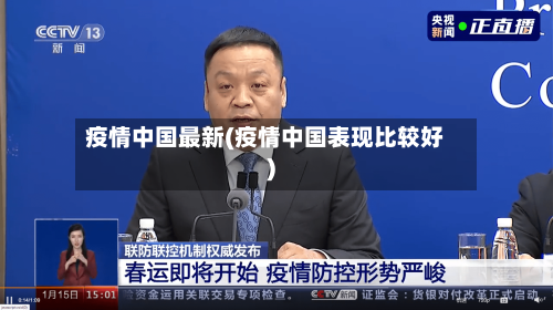 疫情中国最新(疫情中国表现比较好)