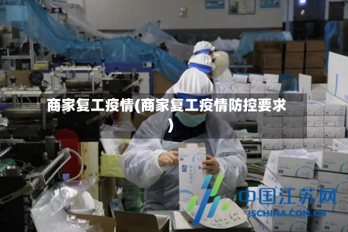 商家复工疫情(商家复工疫情防控要求)