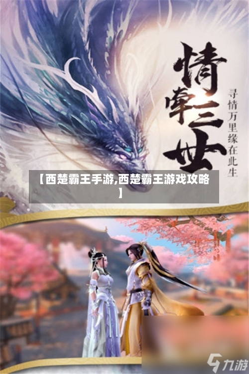 【西楚霸王手游,西楚霸王游戏攻略】-第2张图片