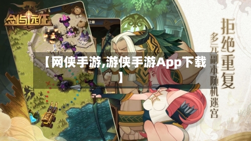 【网侠手游,游侠手游App下载】-第2张图片
