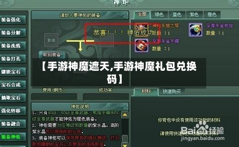 【手游神魔遮天,手游神魔礼包兑换码】-第2张图片
