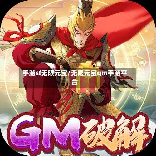 手游sf无限元宝/无限元宝gm手游平台