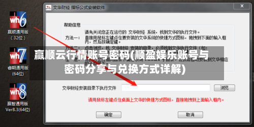 赢顺云行情账号密码(顺盈娱乐账号与密码分享与兑换方式详解)-第2张图片