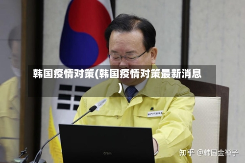 韩国疫情对策(韩国疫情对策最新消息)-第2张图片