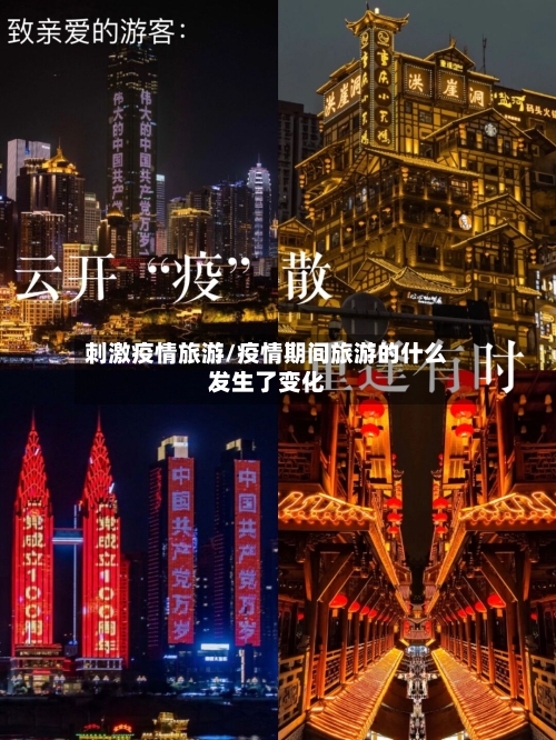 刺激疫情旅游/疫情期间旅游的什么发生了变化-第3张图片