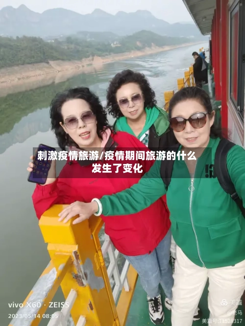 刺激疫情旅游/疫情期间旅游的什么发生了变化-第2张图片