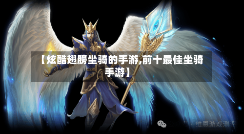 【炫酷翅膀坐骑的手游,前十最佳坐骑手游】-第2张图片