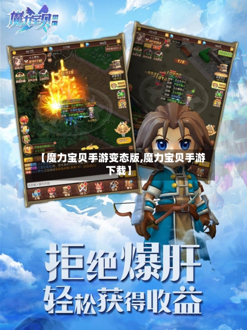 【魔力宝贝手游变态版,魔力宝贝手游下载】