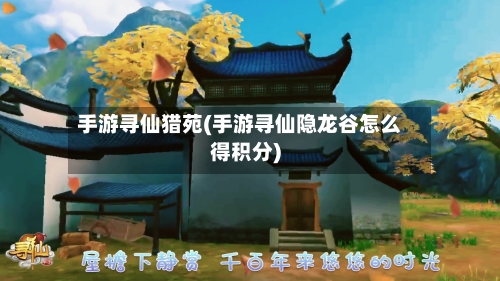 手游寻仙猎苑(手游寻仙隐龙谷怎么得积分)-第2张图片