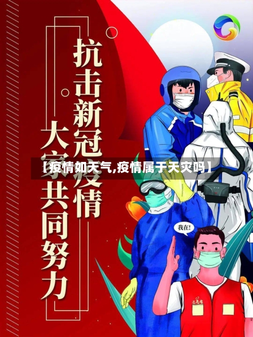 【疫情如天气,疫情属于天灾吗】-第3张图片
