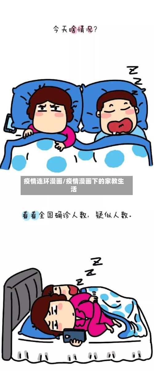 疫情连环漫画/疫情漫画下的家教生活