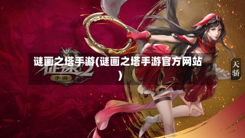 谜画之塔手游(谜画之塔手游官方网站)-第2张图片