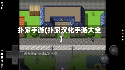 扑家手游(扑家汉化手游大全)-第2张图片