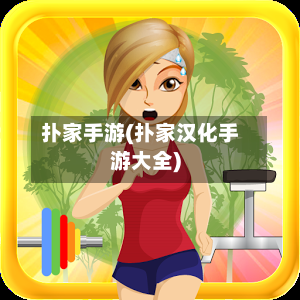 扑家手游(扑家汉化手游大全)