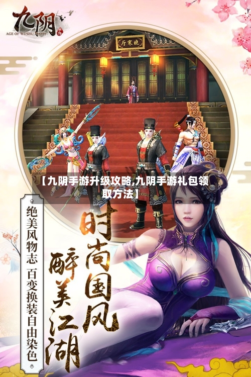 【九阴手游升级攻略,九阴手游礼包领取方法】-第3张图片