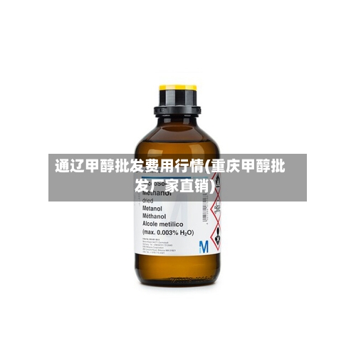 通辽甲醇批发费用行情(重庆甲醇批发厂家直销)