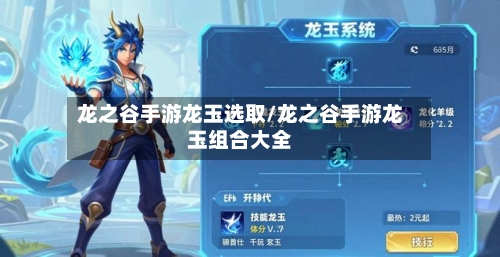 龙之谷手游龙玉选取/龙之谷手游龙玉组合大全-第3张图片