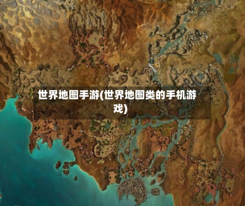 世界地图手游(世界地图类的手机游戏)-第3张图片