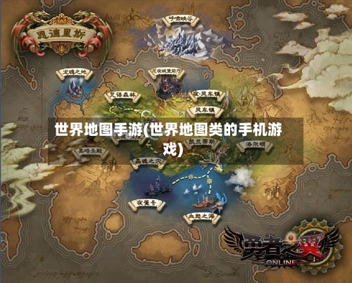 世界地图手游(世界地图类的手机游戏)