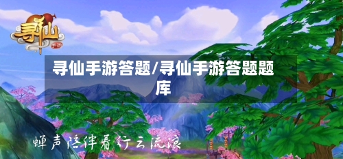 寻仙手游答题/寻仙手游答题题库-第3张图片