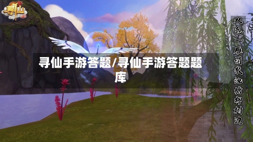 寻仙手游答题/寻仙手游答题题库-第2张图片