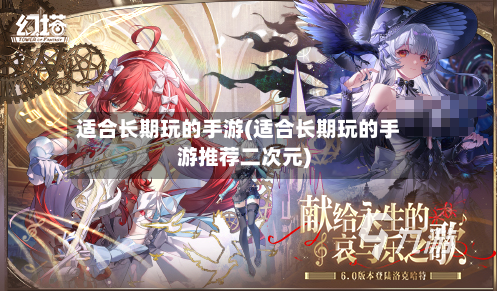 适合长期玩的手游(适合长期玩的手游推荐二次元)