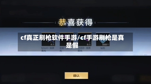 cf真正刷枪软件手游/cf手游刷枪是真是假