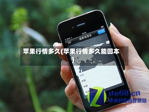 苹果行情多久(苹果行情多久能回本)-第3张图片