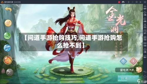 【问道手游抢购技巧,问道手游抢购怎么抢不到】