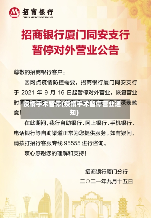 疫情手术暂停(疫情手术暂停营业通知)