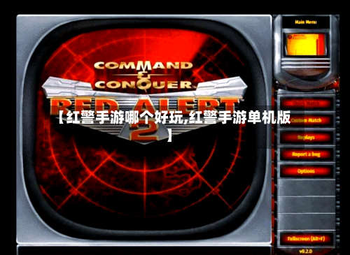 【红警手游哪个好玩,红警手游单机版】-第2张图片