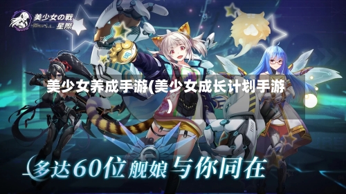 美少女养成手游(美少女成长计划手游)-第3张图片
