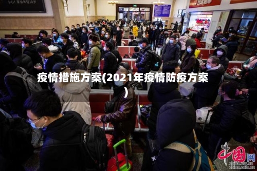 疫情措施方案(2021年疫情防疫方案)-第2张图片