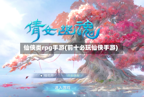 仙侠类rpg手游(前十必玩仙侠手游)-第2张图片