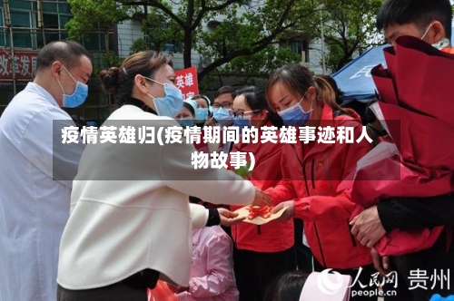 疫情英雄归(疫情期间的英雄事迹和人物故事)