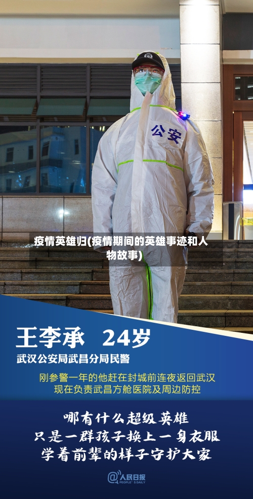 疫情英雄归(疫情期间的英雄事迹和人物故事)-第2张图片