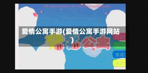 爱情公寓手游(爱情公寓手游网站)