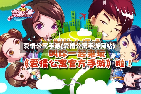 爱情公寓手游(爱情公寓手游网站)-第2张图片