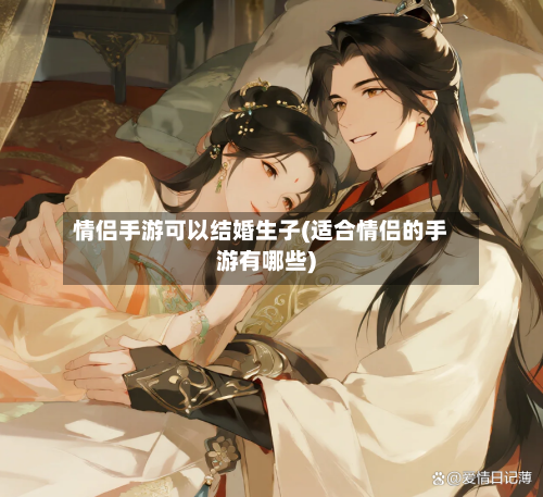 情侣手游可以结婚生子(适合情侣的手游有哪些)-第3张图片