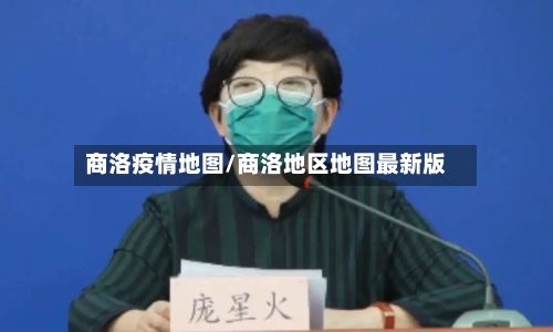 商洛疫情地图/商洛地区地图最新版