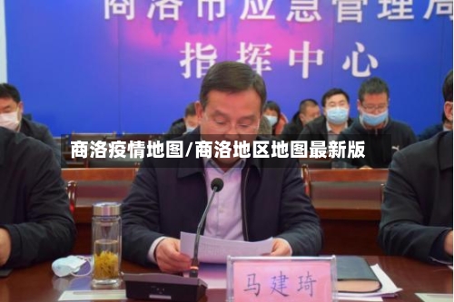 商洛疫情地图/商洛地区地图最新版-第2张图片