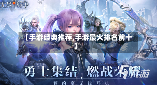 【手游经典推荐,手游最火排名前十】